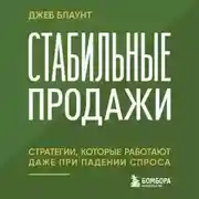 Постер книги Стабильные продажи. Стратегии, которые работают даже при падении спроса