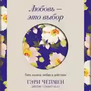 Постер книги Любовь – это выбор. Пять языков любви в действии