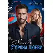 Постер книги Обратная сторона любви