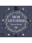 Уилла Сиберт Кэсер - Моя Антония