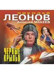 Николай Леонов - Черные крылья