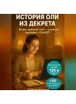 Андрей Зубков - История Оли из декрета: вечер, ребёнок спит, а деньги приходят с ChatGPT. Дополнительный доход 12К в свободный час. + 50 готовых промтов для старта