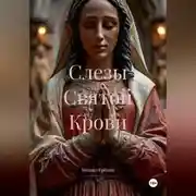 Постер книги Слезы Святой Крови