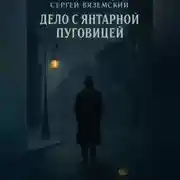 Постер книги Дело с янтарной пуговицей