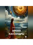 Орлова Валентина - ВРЕМЯ КАССАНДРЫ