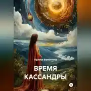 Постер книги ВРЕМЯ КАССАНДРЫ
