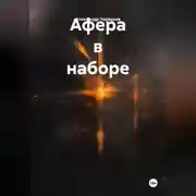 Постер книги Афера в наборе