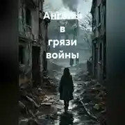 Постер книги Ангелы в грязи войны