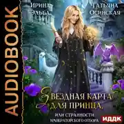 Постер книги Звездная карта для принца, или Странности императорского отбора