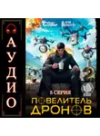 Юрий Винокуров - Повелитель дронов – 2. Серия 5