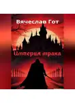 Вячеслав Гот - Империя мрака