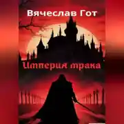 Постер книги Империя мрака