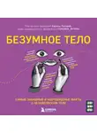 Карина Рытова - Безумное тело. Самые забавные и неочевидные факты о человеческом теле