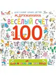 Марина Дружинина - Веселый счет до 100