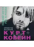 Эрнесто Ассанте - Курт Кобейн. Падший ангел рок-н-ролла