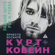Постер книги Курт Кобейн. Падший ангел рок-н-ролла