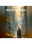 Артём Гилязитдинов - Бог и человек