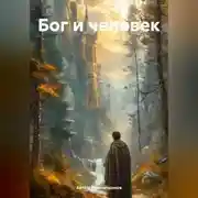 Постер книги Бог и человек