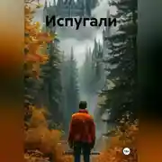 Постер книги Испугали