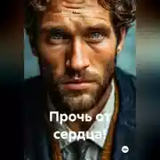 Постер книги Прочь от сердца!