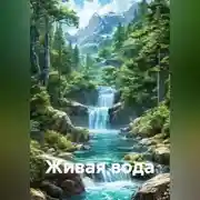 Постер книги Живая вода