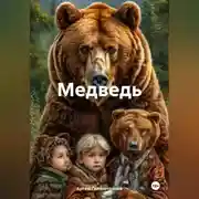 Постер книги Медведь