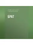 Артём Гилязитдинов - Брат