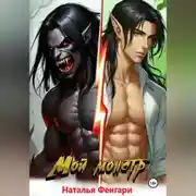 Постер книги Мой монстр