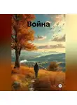 Артём Гилязитдинов - Война