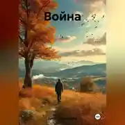 Постер книги Война