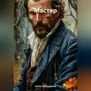 Постер книги Мастер