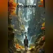 Постер книги Общество