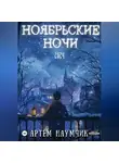 Артём Наумчик - Ноябрьские ночи