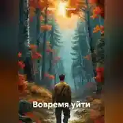 Постер книги Вовремя уйти