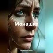 Постер книги Монашка