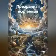 Постер книги Прозрачная вселенная