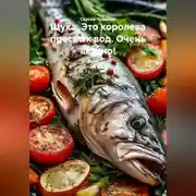Постер книги Щука. Это королева пресных вод. Очень вкусно!