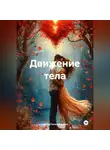 Артём Гилязитдинов - Движение тела