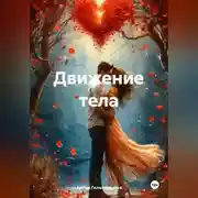Постер книги Движение тела