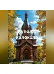 Артём Гилязитдинов - Купола, колокола