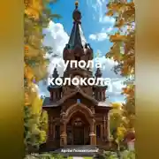 Постер книги Купола, колокола