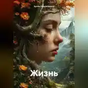 Постер книги Жизнь