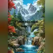 Постер книги Прекрасные места