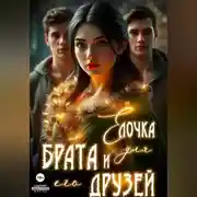 Постер книги Ёлочка для брата и его друзей