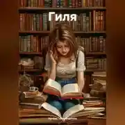 Постер книги Гиля