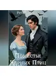 Рита Морозова - Поместье Черных Птиц