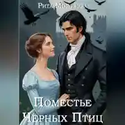 Постер книги Поместье Черных Птиц