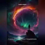 Постер книги Ключи к Осознанным Сновидениям