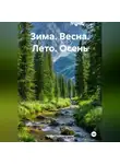 Артём Гилязитдинов - Зима. Весна. Лето. Осень