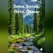 Постер книги Зима. Весна. Лето. Осень